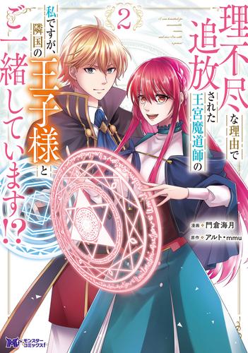 理不尽な理由で追放された王宮魔道師の私ですが、隣国の王子様とご一緒しています！？（コミック） 2 冊セット 最新刊まで