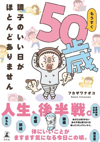 もうすぐ50歳、調子のいい日がほとんどありません