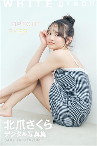 北爪さくら「ＢＲＩＧＨＴ　ＥＹＥＳ」ＷＨＩＴＥ　ｇｒａｐｈ　デジタル写真集