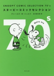 SNOOPY COMIC SELECTION 70's (1巻 全巻)