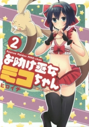 お助け巫女ミコちゃん (1-2巻 最新刊)