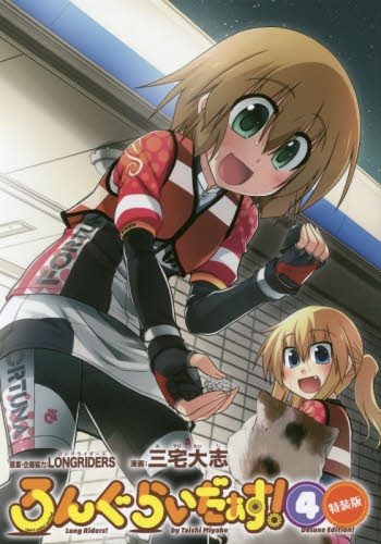 ろんぐらいだぁす！ 4 特装版 (1巻 全巻)