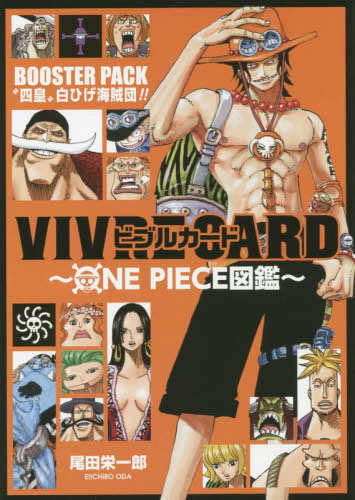 ワンピース VIVRE CARD〜ONE PIECE図鑑〜 BOOSTER PACK “四皇