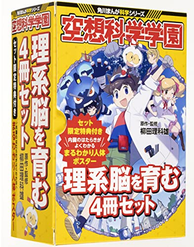 空想科学学園 理系脳を育む4冊セット