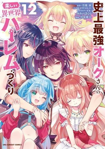 史上最強オークさんの楽しい異世界ハーレムづくり (1-12巻 最新刊)