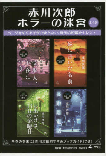 赤川次郎 ホラーの迷宮 全4巻セット