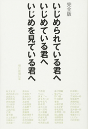 完全版 いじめられている君へ いじめている君へ いじめを見ている君へ