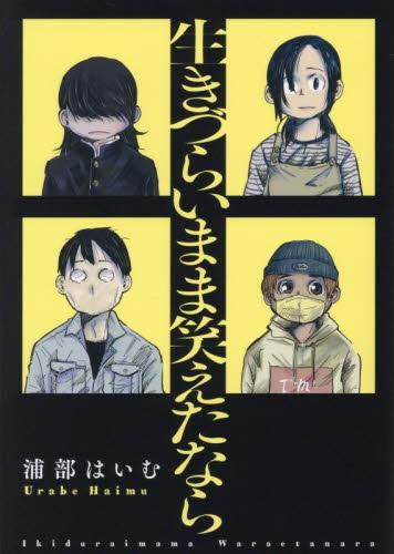 生きづらいまま笑えたなら (1巻 全巻)