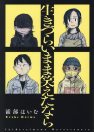 生きづらいまま笑えたなら (1巻 全巻)