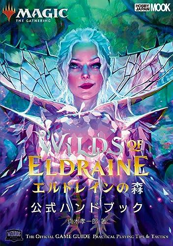 マジック:ザ・ギャザリング エルドレインの森 公式ハンドブック