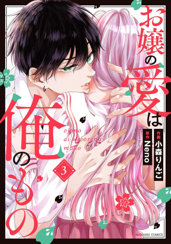 お嬢の愛は俺のもの (1-3巻 最新刊)