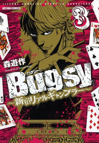 Bugsy〜新宿リアルギャンブラー〜 (1-3巻 全巻)