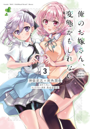 俺のお嫁さん、変態かもしれない (1-3巻 最新刊)