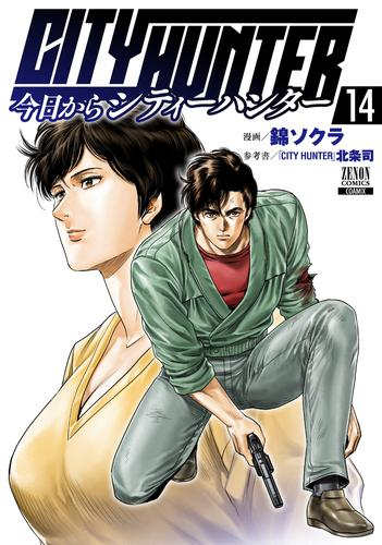 今日からシティーハンター CITY HUNTER (1-14巻 最新刊)