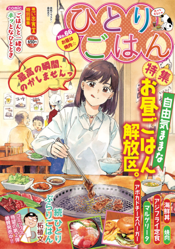 ひとりごはん お昼は焼肉☆ (1巻 全巻)