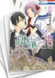 [中古]高嶺と花 (1-18巻 全巻)