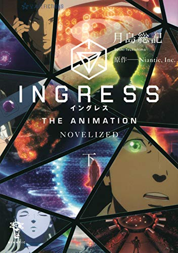 ライトノベル イングレス Ingress The Animation The Novel 全2冊 漫画全巻ドットコム