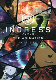 [ライトノベル]イングレス INGRESS THE ANIMATION -THE NOVEL-(全2冊)