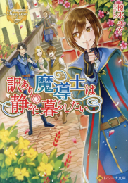 [ライトノベル]訳あり魔導士は静かに暮らしたい (全1冊)