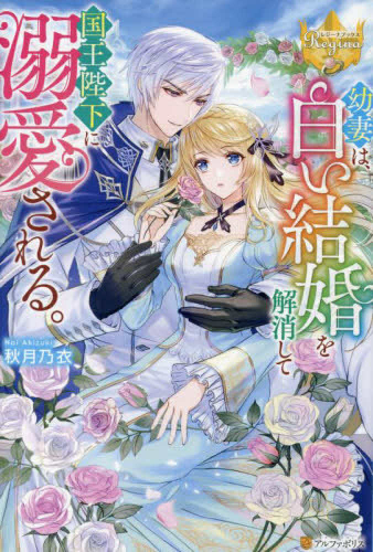 [ライトノベル]幼妻は、白い結婚を解消して国王陛下に溺愛される。 (全1冊)