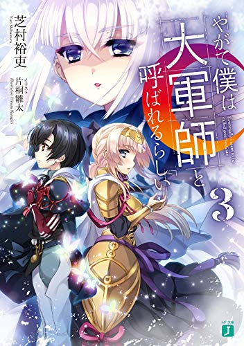 [ライトノベル]やがて僕は大軍師と呼ばれるらしい (全3冊)