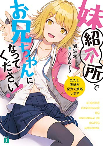 [ライトノベル]妹紹介所でお兄ちゃんになってください! ただし実妹が全力で嫉妬します (全1冊)