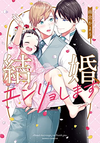 結婚、エンリョします (1巻 全巻)