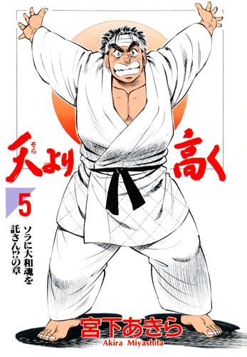 天より高く 第5巻 漫画全巻ドットコム