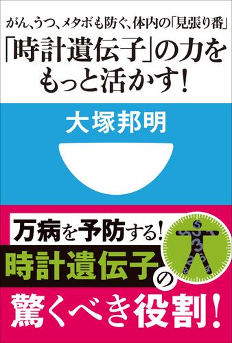 「時計遺伝子」の力をもっと活かす！　がん、うつ、メタボも防ぐ、体内の「見張り番」(小学館101新書)