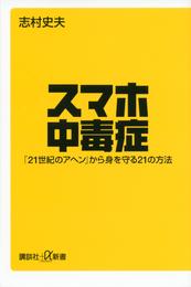 スマホ中毒症　「２１世紀のアヘン」から身を守る２１の方法