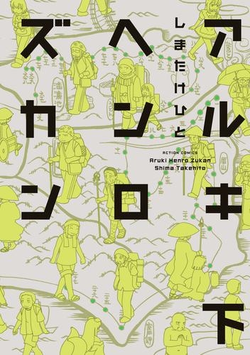 アルキヘンロズカン 2 冊セット 全巻