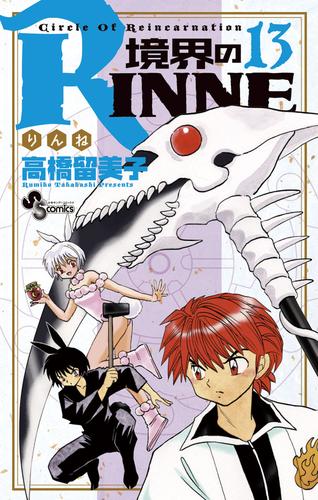 境界のrinne １３ 漫画全巻ドットコム