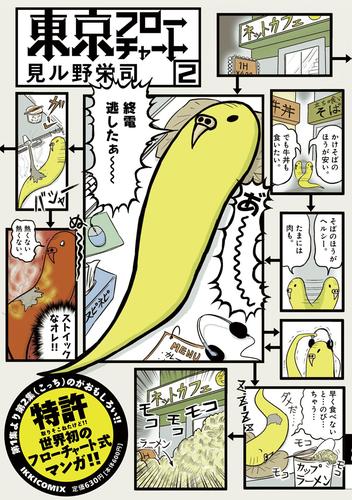 東京フローチャート 2 冊セット 全巻