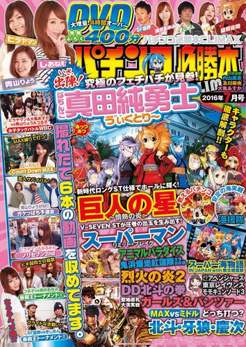 パチンコ必勝本CLIMAX2016年7月号