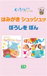 はみがき  シュッシュッ☆ぼうしを  ぽん