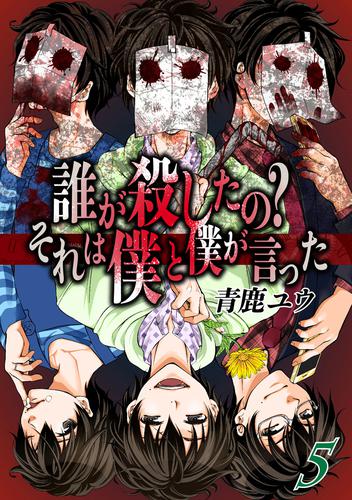 誰が殺したの？それは僕と僕が言った 5巻