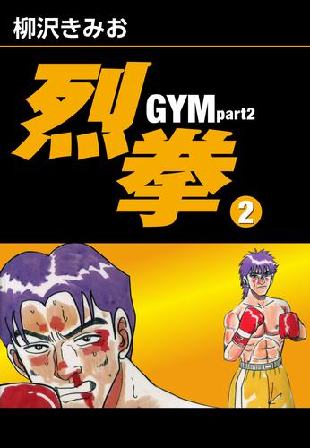 烈拳 GYM Part2　愛蔵版 2 冊セット 全巻