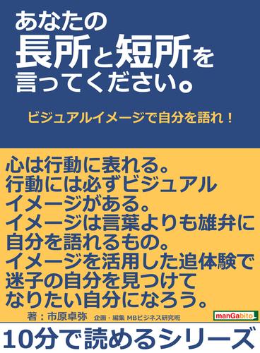 あなたの長所と短所を言ってください。ビジュアルイメージで自分を語れ！10分で読めるシリーズ