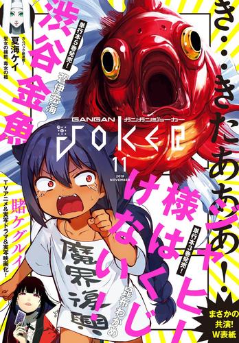 電子版 デジタル版月刊ガンガンjoker 18年11月号 スクウェア エニックス 川村拓 河本ほむら 尚村透 吉辺あくろ 漫画 全巻ドットコム