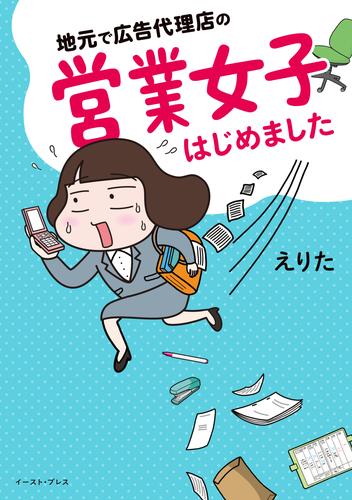 地元で広告代理店の営業女子はじめました