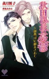 秋田課長の憂鬱　―御曹司に翻弄されて