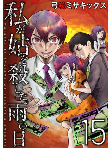 私が姑を殺した、雨の日【分冊版】15話