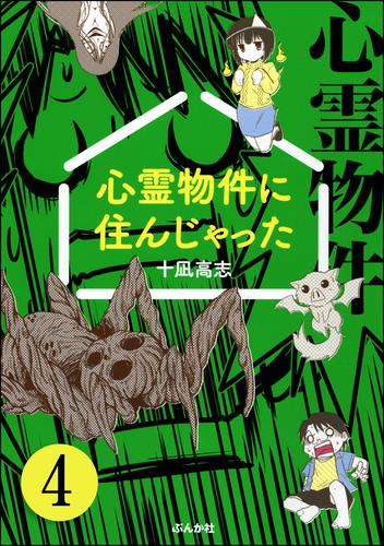 心霊物件に住んじゃった（分冊版） 4 冊セット 全巻