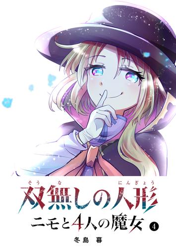 双無しの人形　ニモと4人の魔女 4 冊セット 全巻