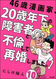 46歳漫画家、20歳年下の障害者と不倫して再婚しました。（分冊版）　【第10話】