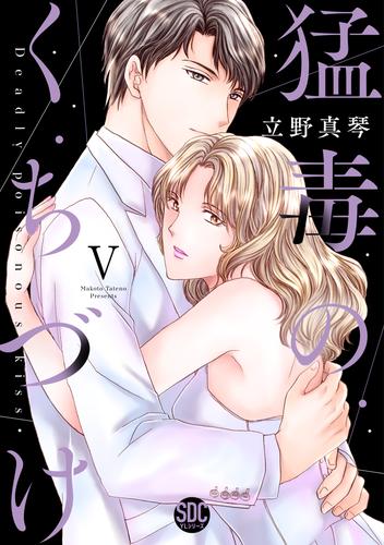 猛毒のくちづけ【単行本版】 5 冊セット 最新刊まで