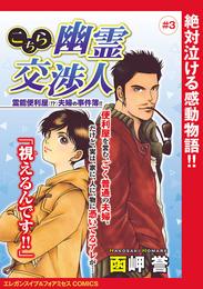 こちら幽霊交渉人 霊能便利屋(！？)夫婦の事件簿！！(話売り) 3 冊セット 最新刊まで