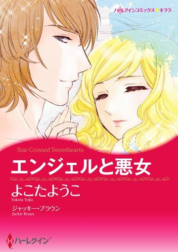 エンジェルと悪女【分冊】 1巻