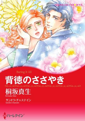 背徳のささやき【分冊】 1巻