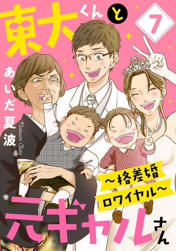 東大くんと元ギャルさん～格差婚ロワイヤル～ 7 冊セット 最新刊まで